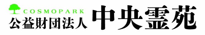 [開発]公益財団法人中央霊苑